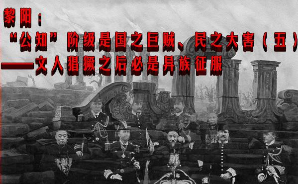 黎阳：“公知”阶级是国之巨贼、民之大害（五）