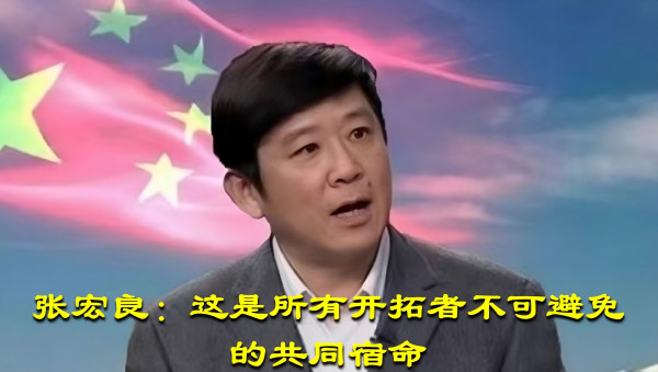 张宏良：这是所有开拓者不可避免的共同宿命