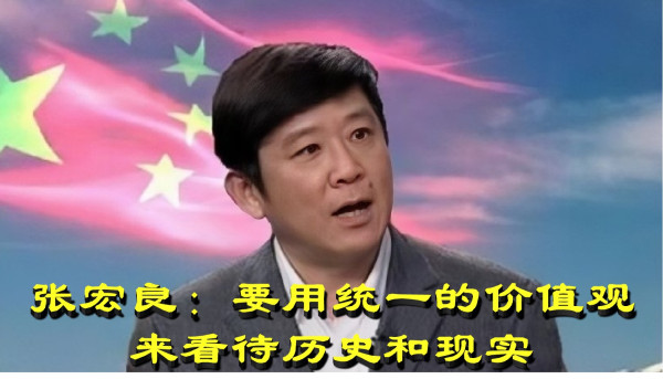 张宏良：要用统一的价值观来看待历史和现实