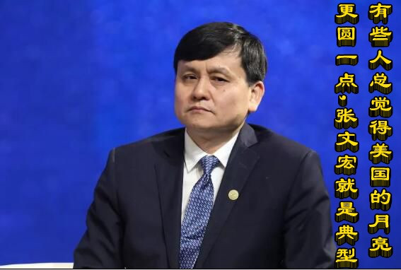 有些人总觉得美国的月亮更圆一点,张文宏就是典型