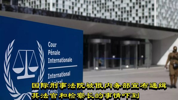 国际刑事法院被俄内务部宣布通缉其法官和检察长的事情吓到