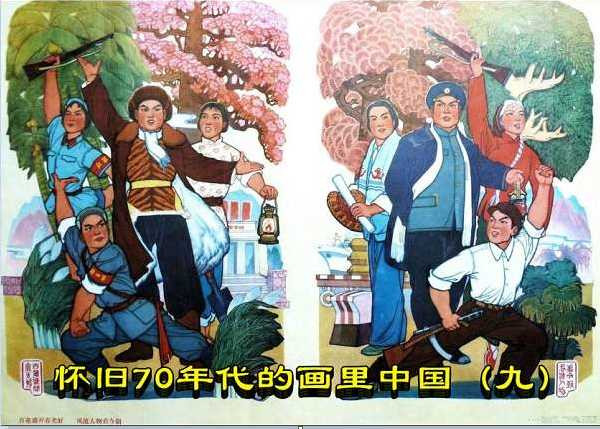 怀旧70年代的画里中国（九）