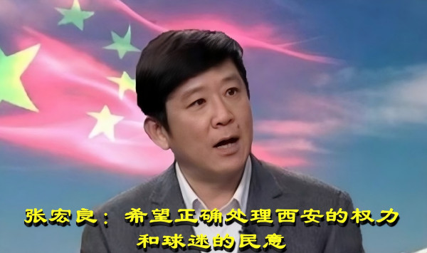 张宏良:希望正确处理西安的权力和球迷的民意-民族复兴网