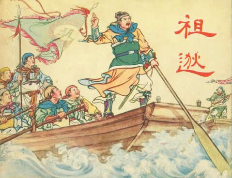 穷途不曾末路的英雄主义者——祖逖