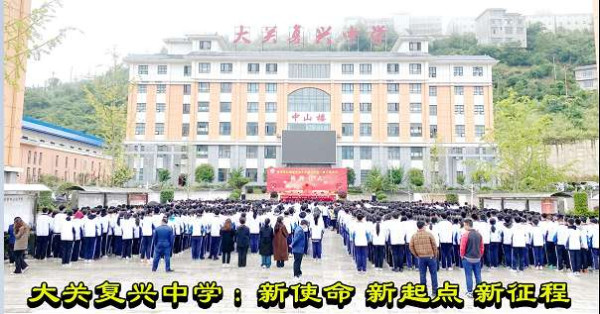 大关复兴中学：新使命 新起点 新征程