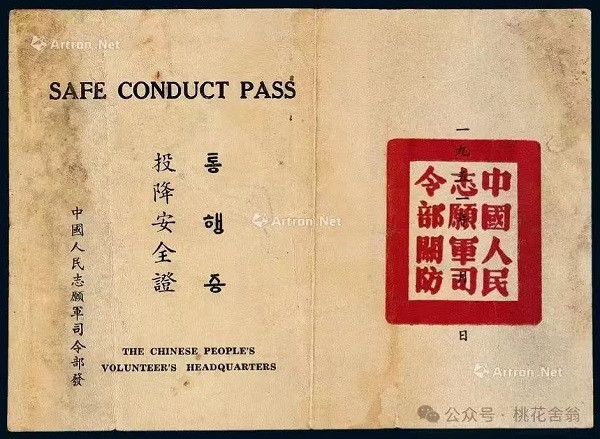 抗美援朝战场上的政治武器——我军散发的《投降安全证》