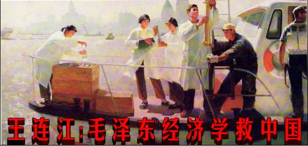 王连江:毛泽东经济学救中国