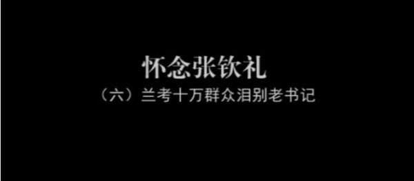 怀念张钦礼之六 | 群众为他平反,兰考十万老乡泪别老书记!
