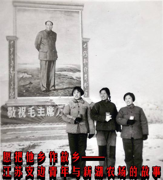 愿把他乡作故乡——江苏支边青年与新湖农场的故事