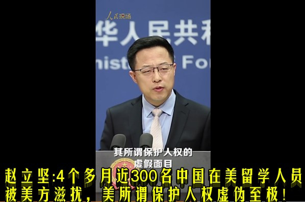 赵立坚:4个多月近300名中国在美留学人员被美方滋扰,美所谓保护人权虚伪至极!