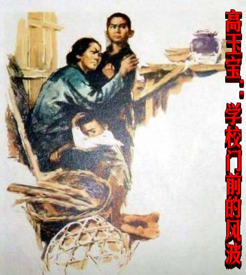 高玉宝:学校门前的风波