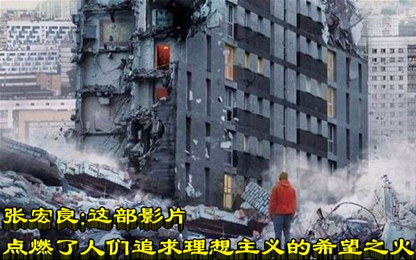 张宏良：这部影片点燃了人们追求理想主义的希望之火