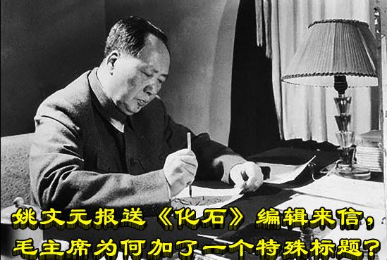 姚文元报送《化石》编辑来信，毛主席为何加了一个特殊标题？