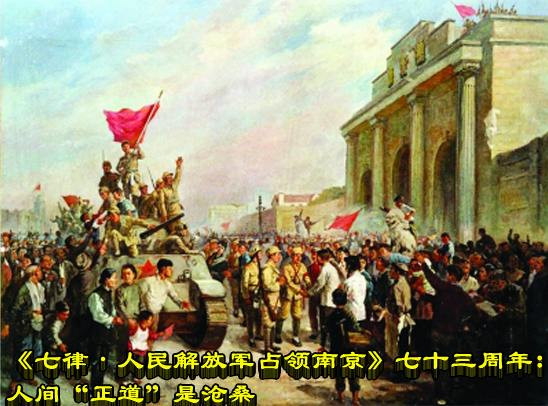 《七律·人民解放军占领南京》七十三周年：人间“正道”是沧桑