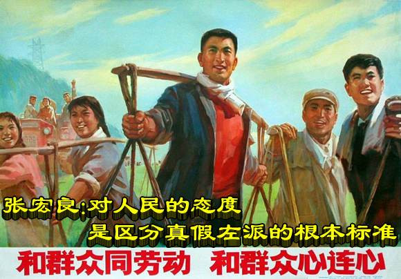 张宏良：对人民的态度是区分真假左派的根本标准