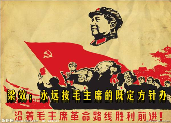 梁效：永远按毛主席的既定方针办