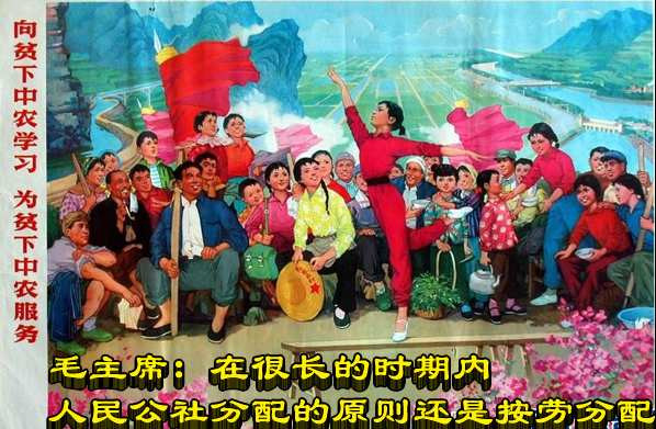 毛主席：在很长的时期内人民公社分配的原则还是按劳分配