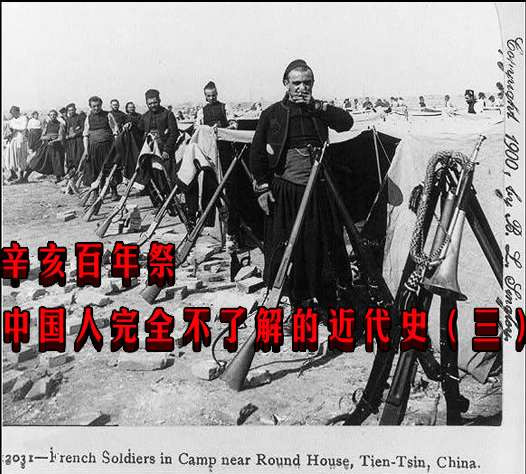 辛亥百年祭——中国人完全不了解的近代史（三）