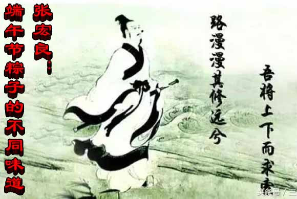 张宏良：端午节粽子的不同味道