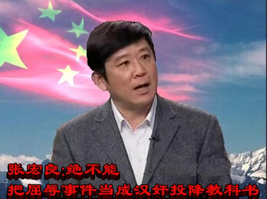 张宏良：绝不能把屈辱事件当成汉奸投降教科书