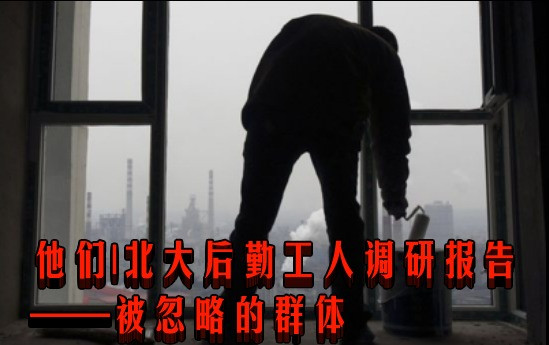 他们|北大后勤工人调研报告——被忽略的群体