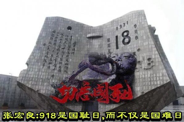 张宏良：918是国耻日，而不仅是国难日