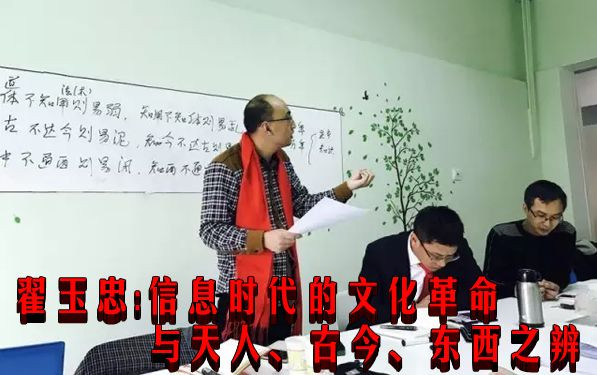 翟玉忠：信息时代的文化革命与天人、古今、东西之辨