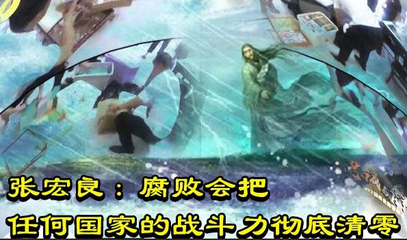 张宏良：腐败会把任何国家的战斗力彻底清零