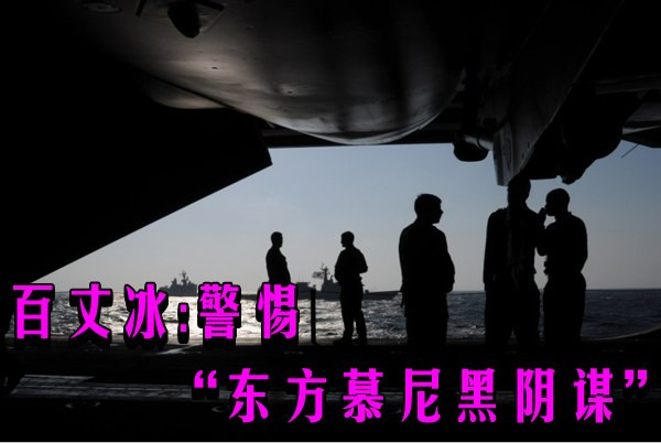 百丈冰：警惕“东方慕尼黑阴谋”