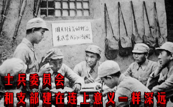 士兵委员会和支部建在连上意义一样深远