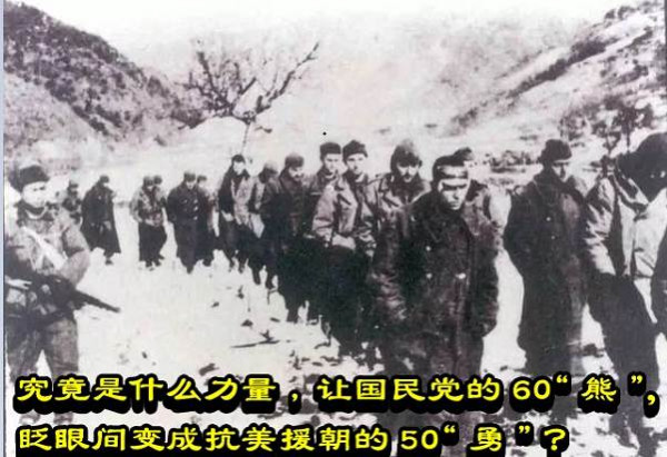 究竟是什么力量，让国民党的60“熊”，眨眼间变成抗美援朝的50“勇”？