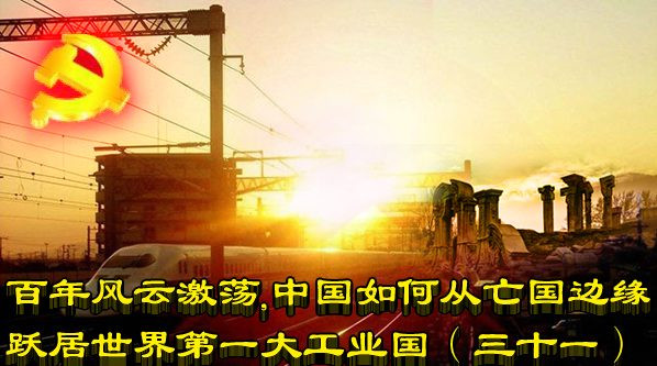  百年风云激荡，中国如何从亡国边缘跃居世界第一大工业国（三十一）