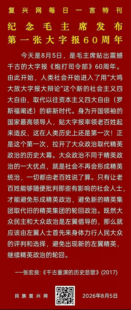 张宏良:纪念毛主席第1张大字报发表60周年
