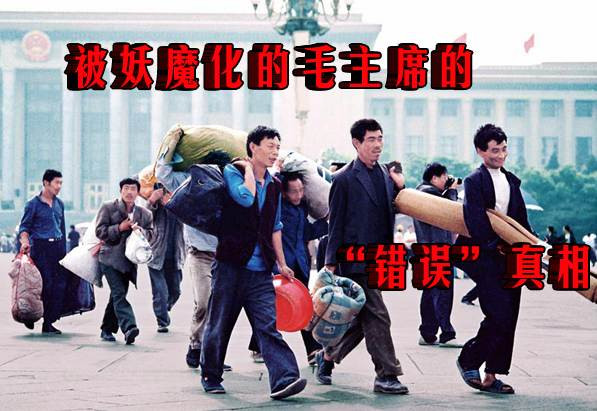 被妖魔化的毛主席的“错误”真相