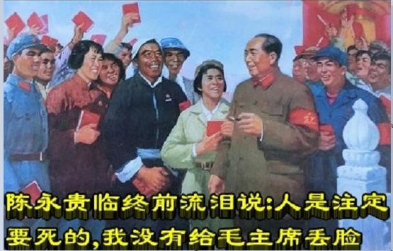 陈永贵临终前流泪说：人是注定要死的，我没有给毛主席丢脸