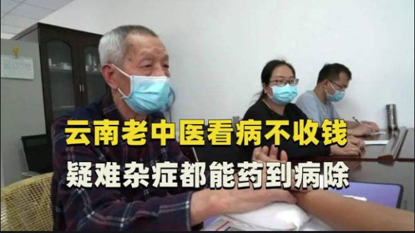 老中医退休16年：天天免费义诊，只开方子不卖药，每天限号150人，患者遍布国内外……