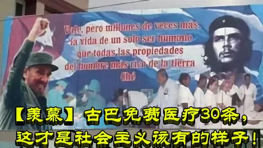 【羡慕】古巴免费医疗30条，这才是社会主义该有的样子！