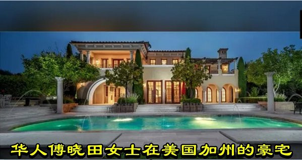 华人傅晓田女士在美国加州的豪宅