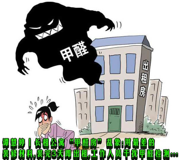 谭慧婷：长租公寓“甲醛房”乱象：用最差的装修材料，装完3天即出租，工作人员干扰甲醛检测……