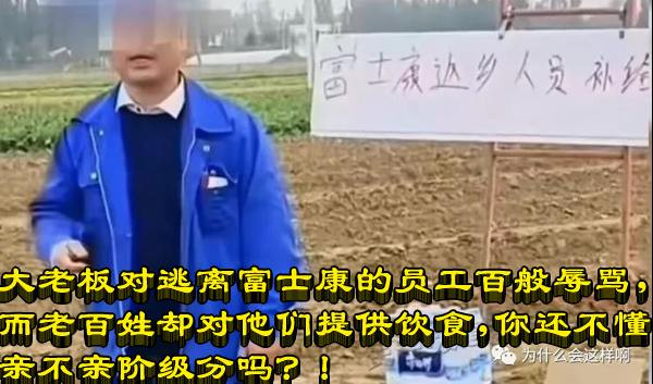 大老板对逃离富士康的员工百般辱骂，而老百姓却对他们提供饮食，你还不懂亲不亲阶级分吗？！