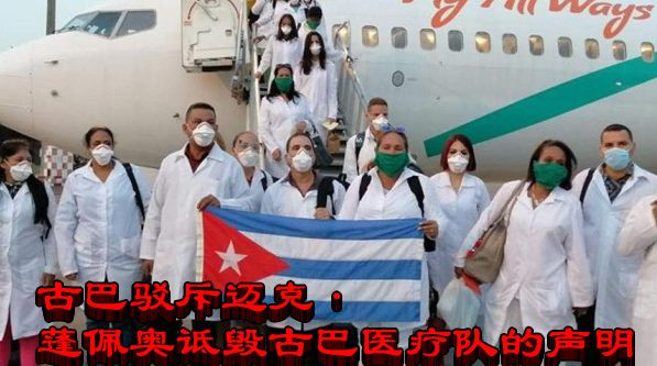 古巴驳斥迈克·蓬佩奥诋毁古巴医疗队的声明——古巴挽救生命