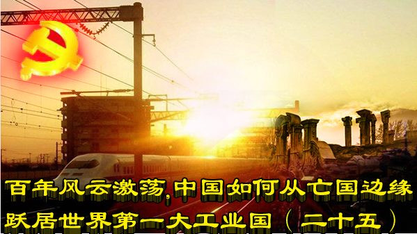  百年风云激荡，中国如何从亡国边缘跃居世界第一大工业国（二十五）