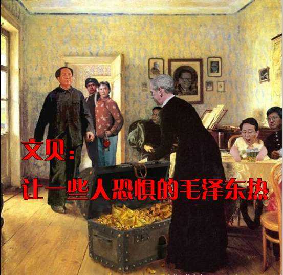 文贝：让一些人恐惧的毛泽东热