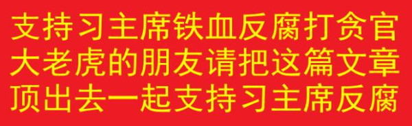 又一只大老虎被抓，儿子家中搜出三亿人民币现金！