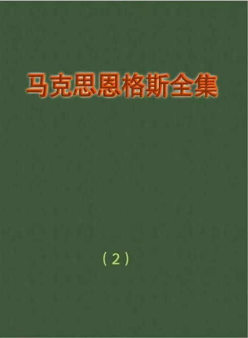 恩格斯：英国工人阶级状况(章节：结果)