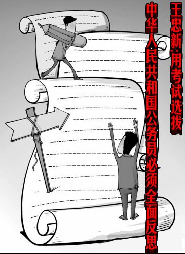 王忠新:用考试选拔中华人民共和国公务员必须全面反思