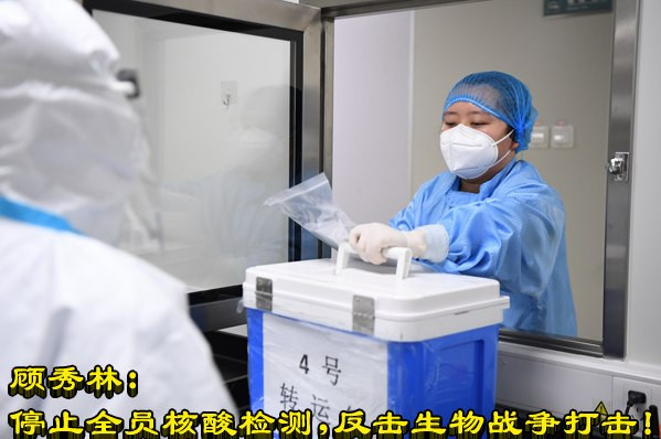 顾秀林：停止全员核酸检测,反击生物战争打击！