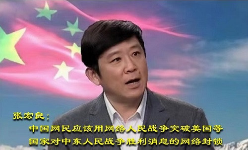 张宏良：中国网民应该用网络人民战争突破美国等国家对中东人民战争胜利消息的网络封锁