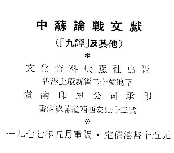 中苏论战文献:“九评”及其他