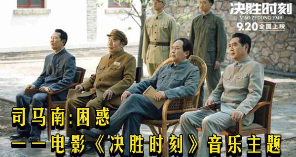 司马南:困惑一一电影《决胜时刻》音乐主题